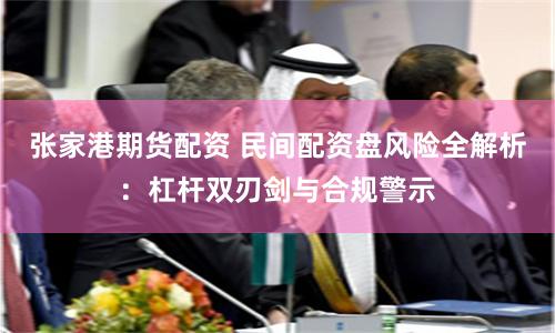 张家港期货配资 民间配资盘风险全解析：杠杆双刃剑与合规警示