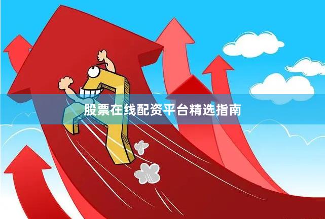股票在线配资平台精选指南