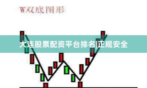 大连股票配资平台排名|正规安全